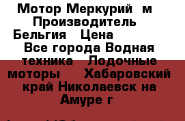 Мотор Меркурий 5м › Производитель ­ Бельгия › Цена ­ 30 000 - Все города Водная техника » Лодочные моторы   . Хабаровский край,Николаевск-на-Амуре г.